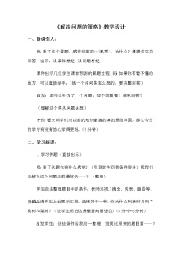 苏教版五 解决问题的策略教案及反思