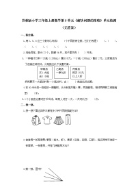 小学数学苏教版三年级上册五 解决问题的策略综合与测试一课一练