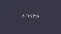人教版五年级上册1 小数乘法积的近似数示范课ppt课件