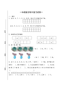 苏教版一年级上册数学期中复习试卷一（无答案）