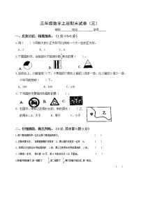 苏教版三年级数学上册期末试卷（三）（无答案）