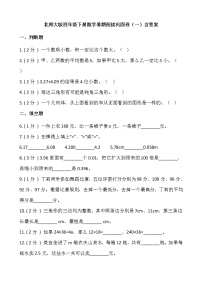 北师大版四年级下册数学暑期衔接巩固卷（一）含答案