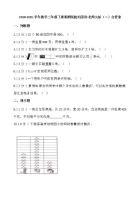 2020-2021学年数学三年级下册暑期衔接巩固卷-北师大版（二）含答案