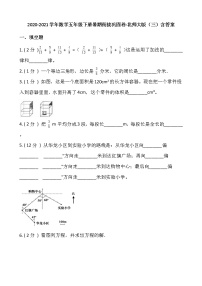 2020-2021学年数学五年级下册暑期衔接巩固卷-北师大版（三）含答案