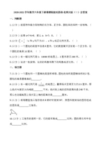 2020-2021学年数学六年级下册暑期衔接巩固卷-北师大版（二）含答案