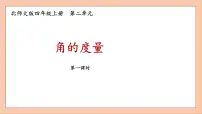 小学数学北京版四年级上册2.角的度量集体备课ppt课件