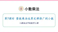 小学数学1 小数乘法整数乘法运算定律推广到小数课前预习ppt课件