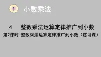 小学数学人教版五年级上册1 小数乘法整数乘法运算定律推广到小数课文内容ppt课件