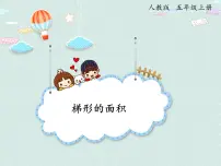 小学数学人教版五年级上册梯形的面积教学演示课件ppt