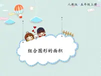人教版五年级上册6 多边形的面积组合图形的面积课文课件ppt