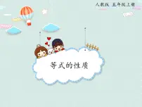 数学五年级上册等式的性质教案配套课件ppt