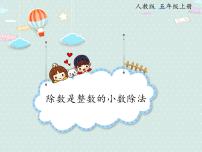 数学五年级上册除数是整数的小数除法课前预习课件ppt