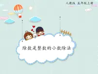 数学五年级上册除数是整数的小数除法课前预习课件ppt