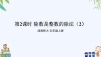 西师大版五年级上册除数是整数的除法精品课件ppt