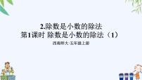 小学数学西师大版五年级上册除数是小数的除法一等奖课件ppt