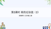 西师大版五年级上册商的近似值完美版ppt课件