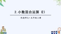 西师大版五年级上册小数混合运算获奖ppt课件