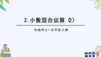 西师大版五年级上册小数混合运算获奖ppt课件