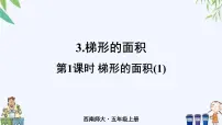 小学数学西师大版五年级上册梯形的面积评优课ppt课件