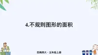 小学西师大版不规则图形的面积优质课件ppt