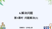 西师大版五年级上册第五单元 多边形面积的计算解决问题获奖ppt课件