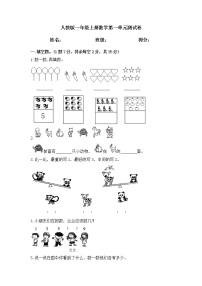 小学数学人教版一年级上册1 准备课综合与测试随堂练习题