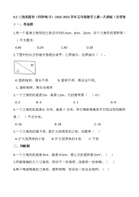 6.2三角形面积（同步练习）-2021-2022学年五年级数学上册---人教版（含答案）