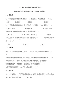 6.1平行四边形面积（同步练习）-2021-2022学年五年级数学上册---人教版（含答案）
