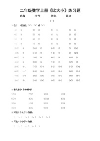 小学数学二年级上册《比大小》练习题（共2组）无答案