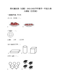 期末测试卷（试题）-2021-2022学年数学一年级上册-人教版（含答案）