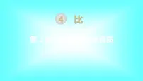 小学数学人教版六年级上册2 圆的周长教学ppt课件