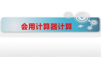 小学数学西师大版四年级上册用计算器计算图片ppt课件