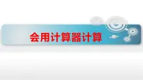 小学数学西师大版四年级上册用计算器计算图片ppt课件