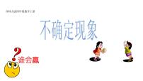 小学数学八 不确定现象课文课件ppt