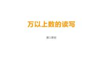 西师大版万以上数的读写课文配套ppt课件