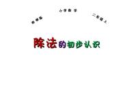 小学数学西师大版二年级上册2.除法的初步认识课文内容课件ppt