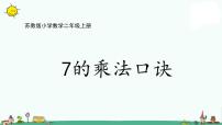 小学数学苏教版二年级上册六 表内乘法和表内除法（二）集体备课ppt课件