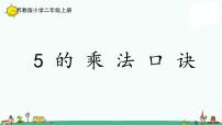 小学数学苏教版二年级上册三 表内乘法（一）授课ppt课件