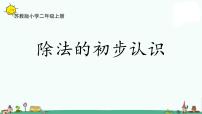 小学数学苏教版二年级上册四 表内除法（一）说课ppt课件