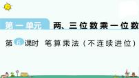 苏教版三年级上册两、三位数乘一位数（连续进位）的笔算教学课件ppt