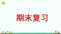 苏教版二上数学《期末复习》教学课件