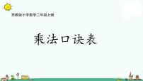 苏教版二年级上册六 表内乘法和表内除法（二）多媒体教学课件ppt