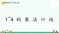 小学数学三 表内乘法（一）课文内容ppt课件