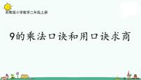 小学数学苏教版二年级上册六 表内乘法和表内除法（二）教学演示ppt课件