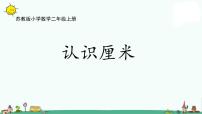 小学数学苏教版二年级上册五 厘米和米图片课件ppt