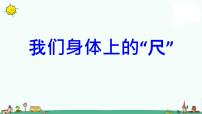 小学数学我们身体上的“尺”教案配套ppt课件