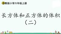 小学数学苏教版六年级上册长方体和正方体的体积集体备课ppt课件