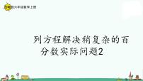 苏教版六年级上册六 百分数集体备课ppt课件