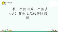 小学数学苏教版六年级上册六 百分数教课ppt课件