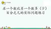 小学数学苏教版六年级上册六 百分数教课ppt课件